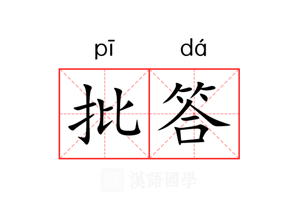 批答