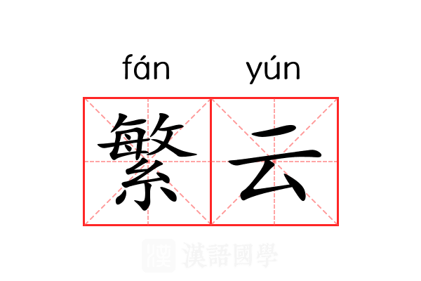 繁云 繁云