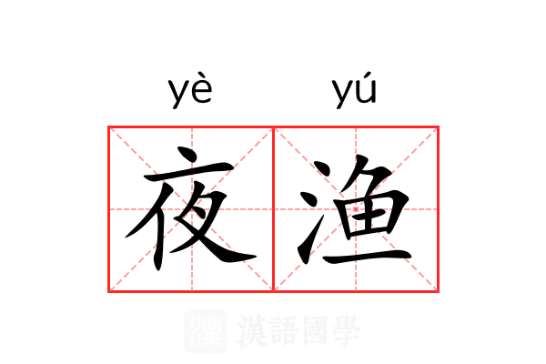 夜渔 夜渔