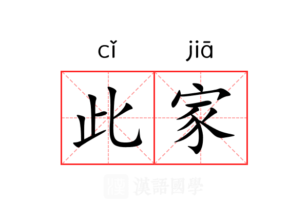 此家 此家