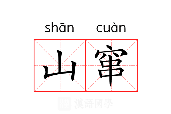 山窜