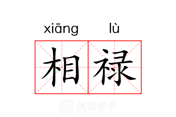 相禄 相禄