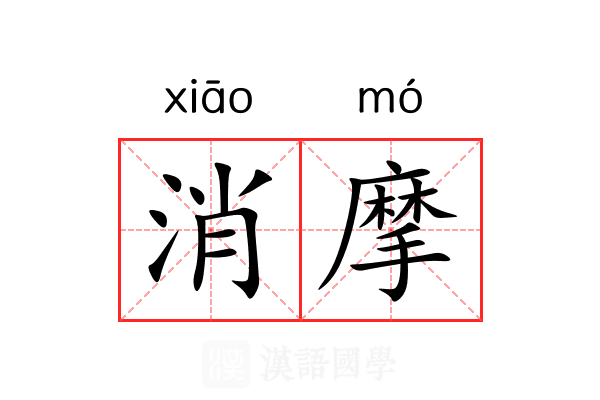 消摩 消摩