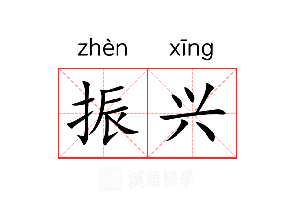振兴