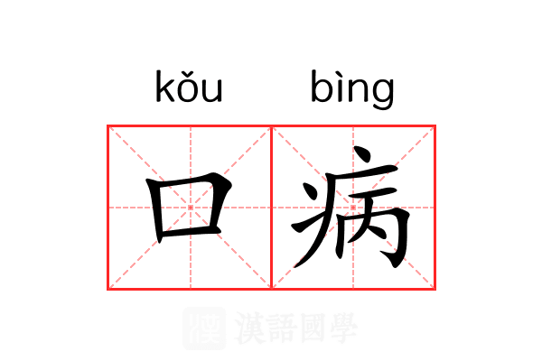 口病 口病