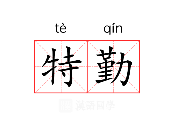 特勤 特勤