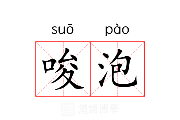 唆泡 唆泡