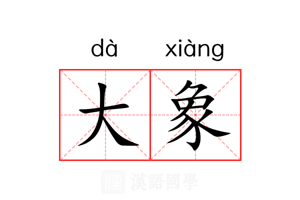 大象