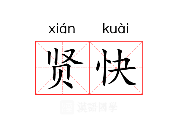 贤快 贤快