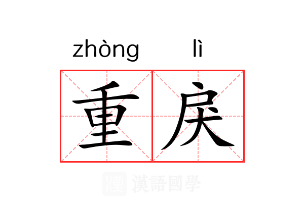重戾 重戾