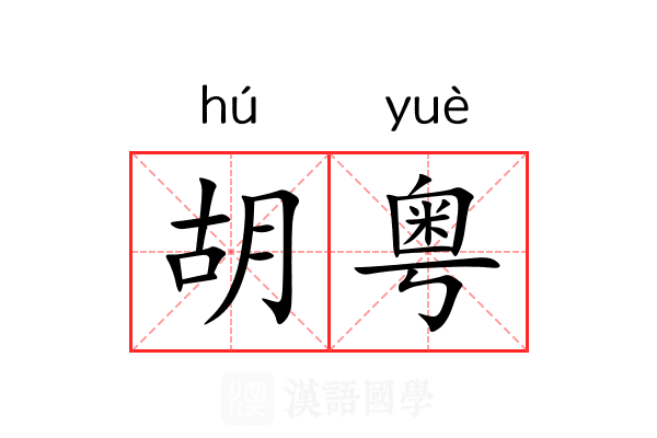 胡粤 胡粤