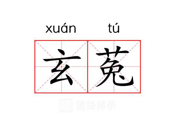 玄菟 玄菟