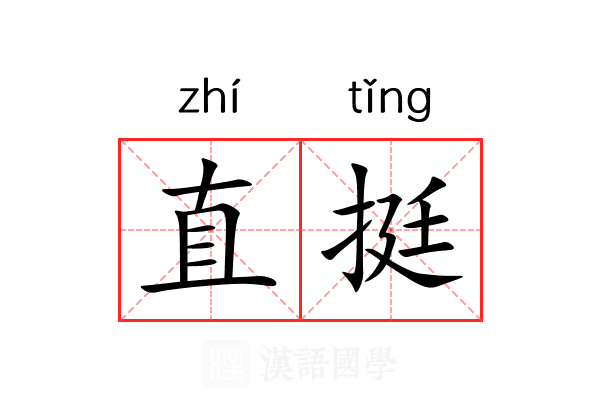 直挺