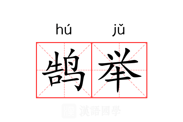鹄举