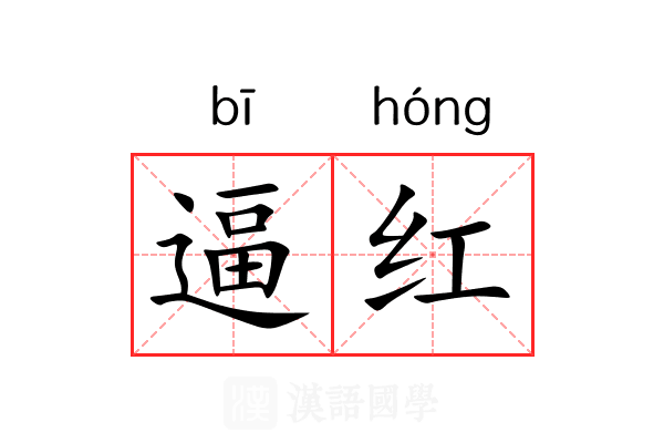 逼红