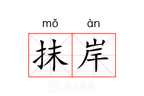 抹岸 抹岸