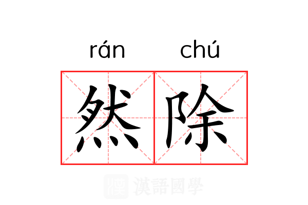 然除