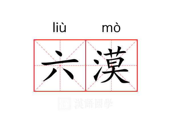 六漠 六漠