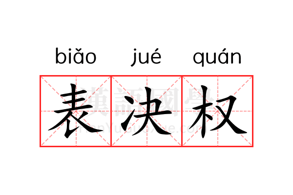 表决权