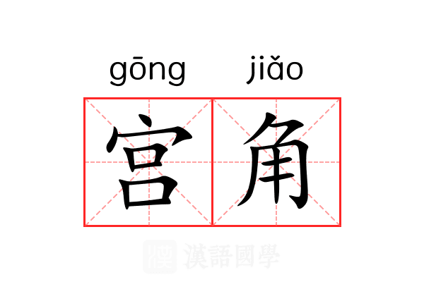 宫角
