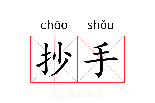 抄手