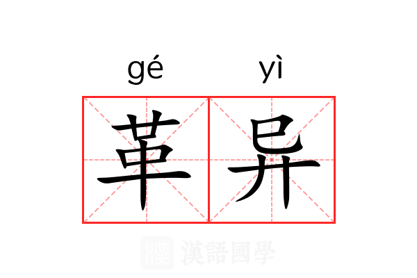 革异 革异