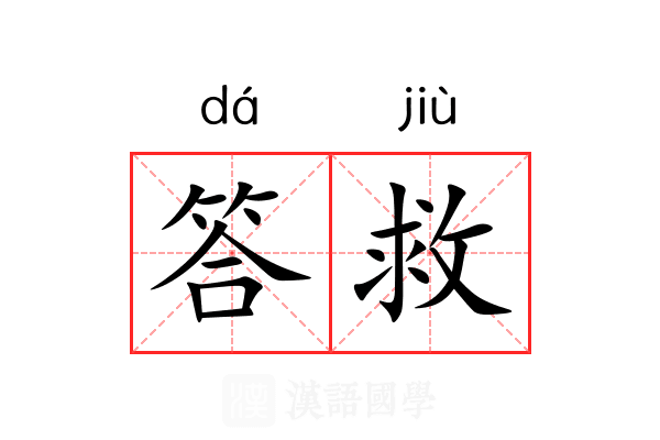 答救