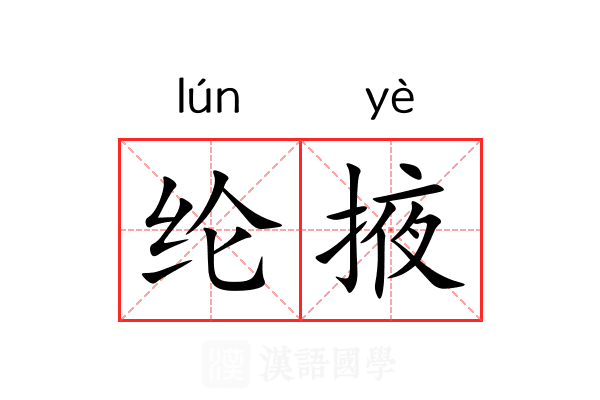 纶掖