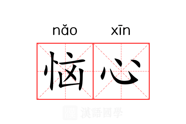 恼心