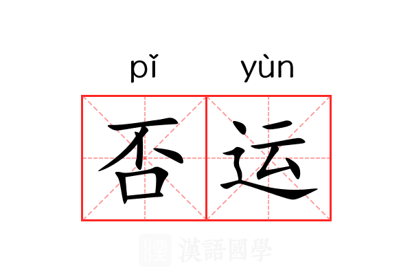 否运 否运