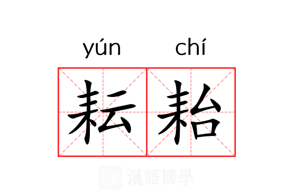 耘耛