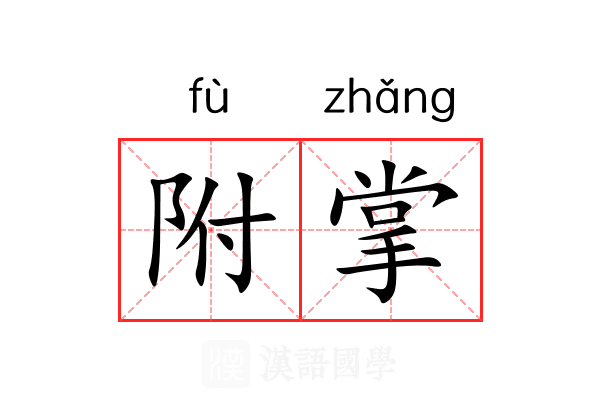 附掌 附掌