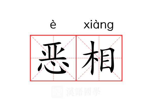 恶相