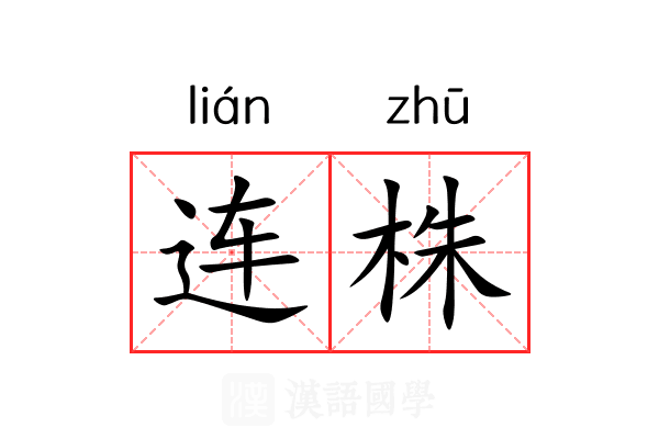 连株