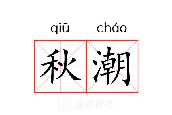 秋潮 秋潮