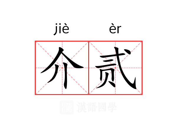介贰