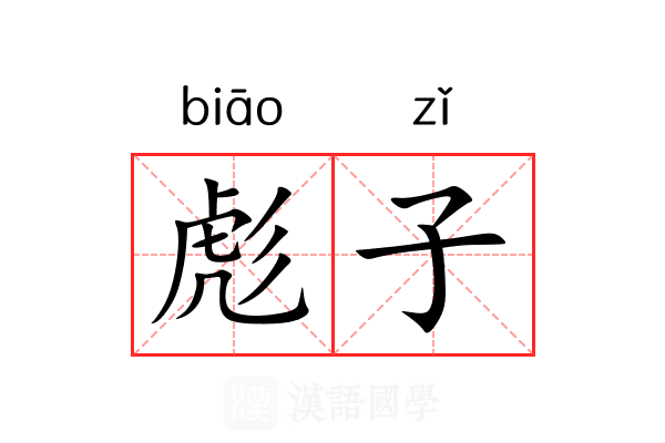 彪子