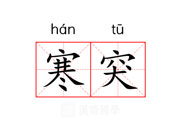寒突 寒突