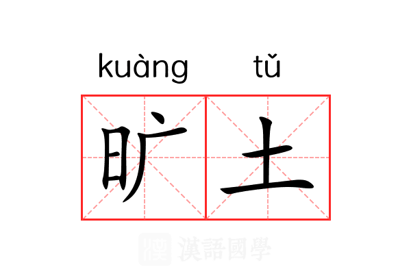 旷土 旷土