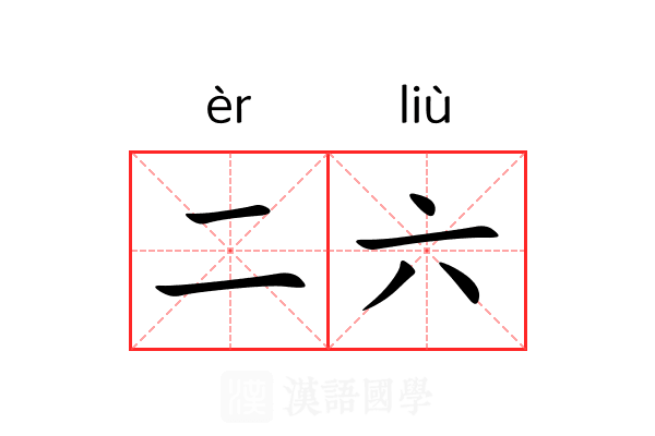 二六