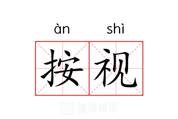 按视