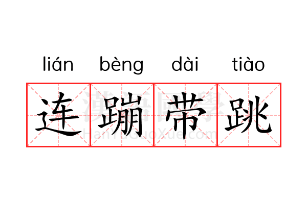 连蹦带跳 连蹦带跳