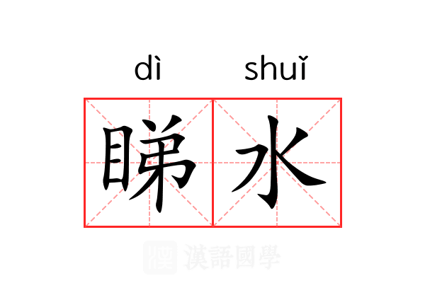 睇水