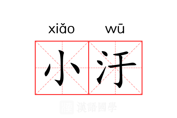 小汙