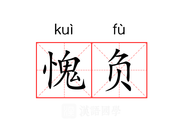 愧负