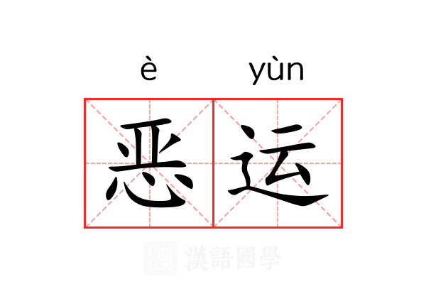 恶运 恶运