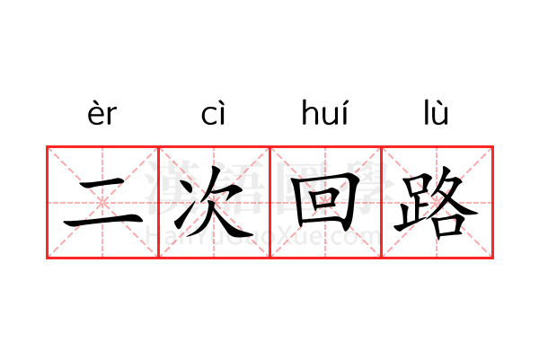 二次回路 二次回路