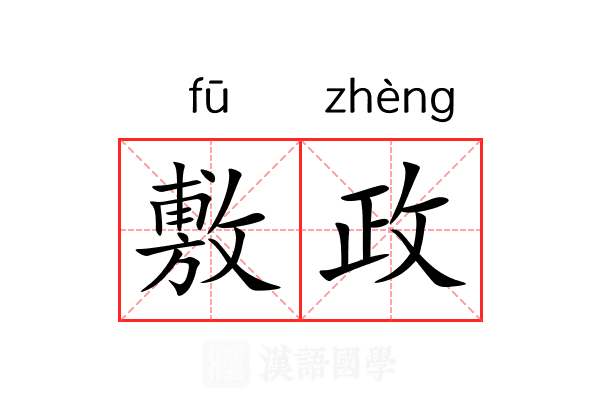 敷政 敷政