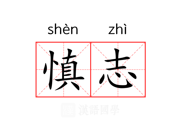 慎志