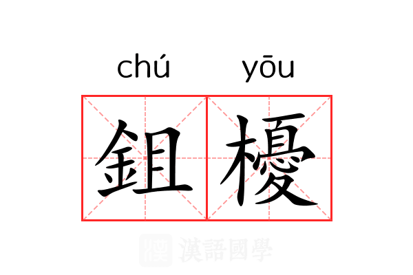 鉏櫌